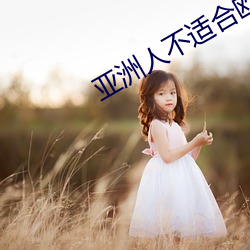 亚(yà)洲人不适合(hé)欧美产(chǎn)品护肤