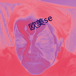 欧美se