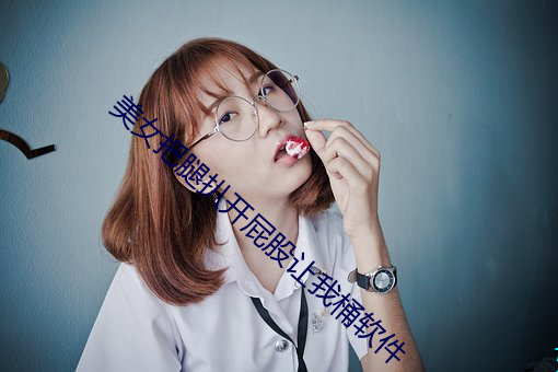 美女把腿扒開屁股讓我桶軟件