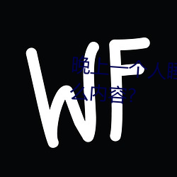 晚(晚)上(上)一个人睡不(不)着(著)偷偷看b站是什么(麽)内(內)容?