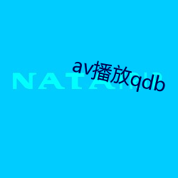 av播(播)放(放)qdb