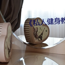 《私人(人)健身教练》
