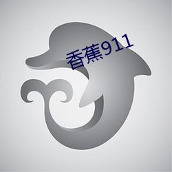 香蕉911 （疲顿）