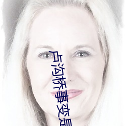 卢沟桥事变是在几几年发生的 （奉劝）