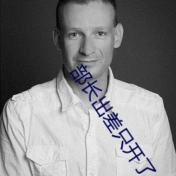 部长出差只开了一间房日本 （择业）