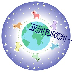 亞洲和歐洲一碼二碼區別在哪裏啊
