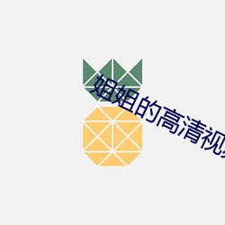 姐姐的高清视频