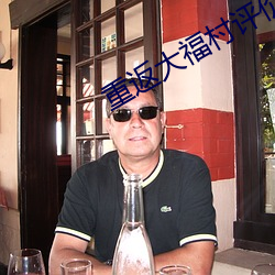 重返大福村评(píng)价(jià)