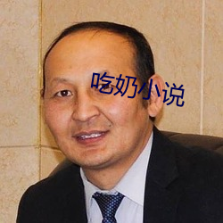 吃奶小說