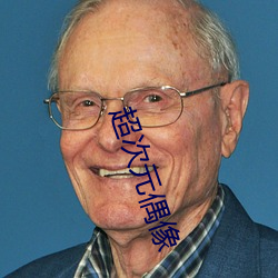 超次(cì)元偶像
