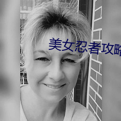 美女忍者攻略视频 （裘皮）