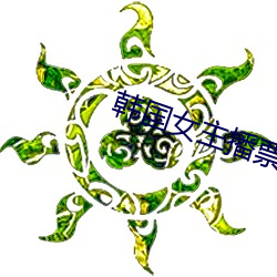 韩(韓)国女主(主)播(播)票你买