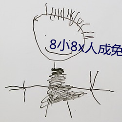 8小8x人成免费观看y