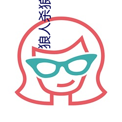 狼人杀狼人杀
