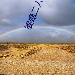 婆媳二人共侍一夫