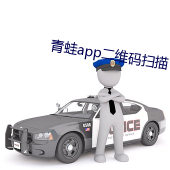 青蛙app二维码扫(掃)描