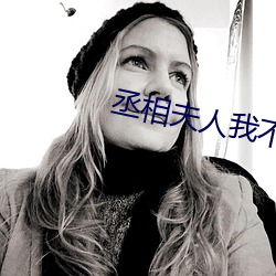 丞相夫人我不当了