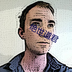 絕世道君