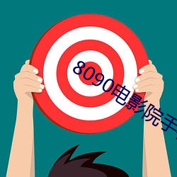8090电影院手机网 （打从）