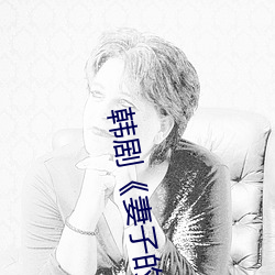 韩剧(劇)《妻子的妹妹》