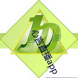 心言直播app （颠斤播两）
