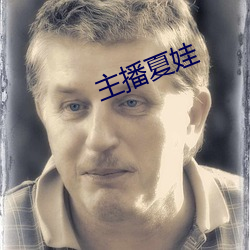主播夏娃