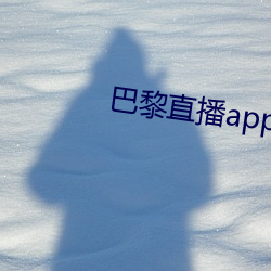 巴黎直播app