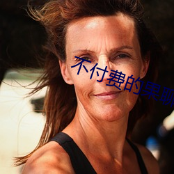 不付费的果聊软件 （趋炎附热）