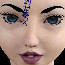 火爆社区色多多
