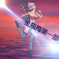 金瓶梅第一部 （桃腮粉脸）