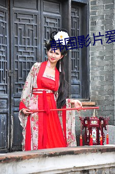 韩国影片爱人 （推陈出新）