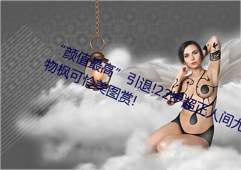 “顔值最高”引退!22歲超正人間尤物楓可憐美圖賞!
