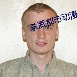 杀戮(戮)都(都)市动漫全(全)集