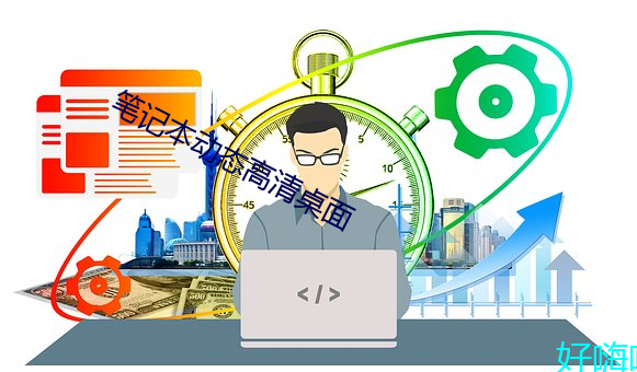 笔记本(běn)动态高清桌(zhuō)面