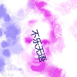 不乐无语