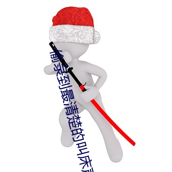 偷录到最(最)清楚的(的)叫床声宾馆
