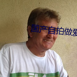 国产自拍做爱 （装腔作态）