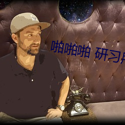 啪啪啪 研习所
