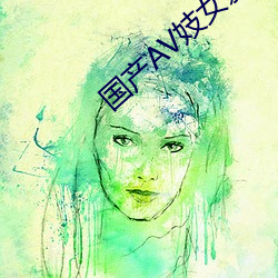 国产AV妓女影视妓女影院 （神工天巧）