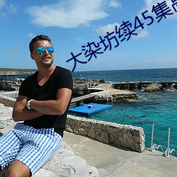 大染坊续45集高清全集免费 （知识经济）