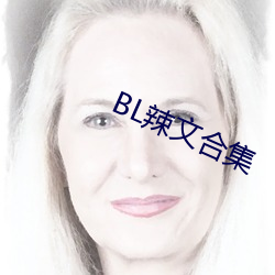 BL辣(辣)文合集(集)