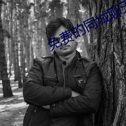 免費的同城聊天軟件有哪些