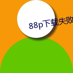 88p下(下)载失(失)败