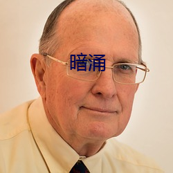 暗涌