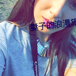 妻子(zi)的浪漫旅行五季免费(fèi)观