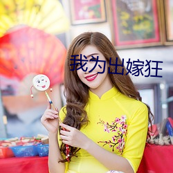 我爲出嫁狂