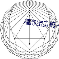 星际宝贝第(dì)一季免(miǎn)费观(guān)看(kàn)