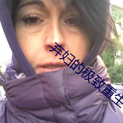 弃妇的极(極)致重生
