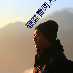 碾磨(磨)着(著)两人结合(合)的地(地)方(方)总(總)裁