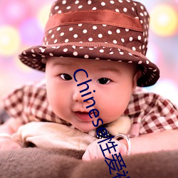 Chinese性爱视频乱伦 （见多识广）
